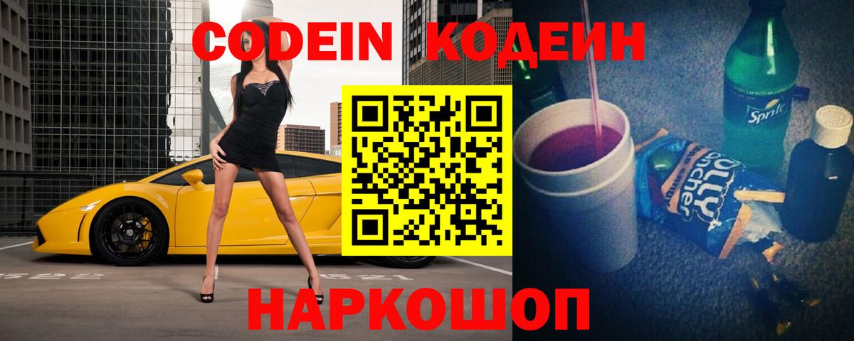 Codein напиток Lean (лин) Красногорск